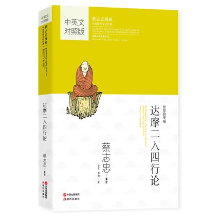 

Двуязычная книга из мультфильма Tsai Chih Чун: книга бодхидхармы из двух записей и четырех режимов шепот мудрости