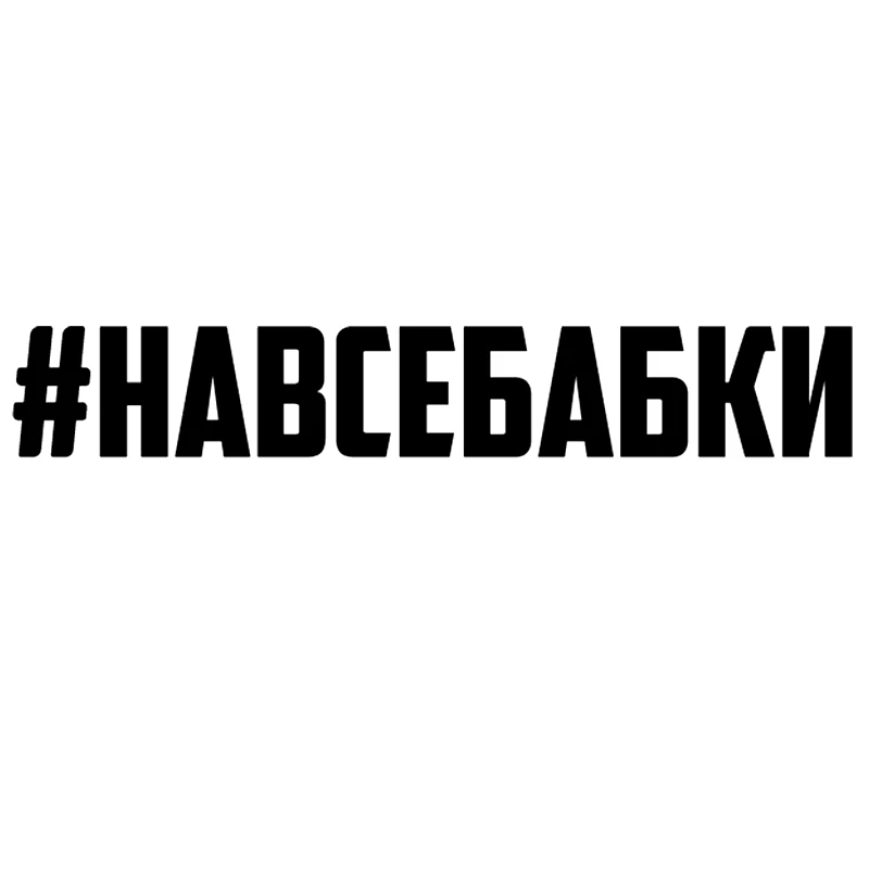 CS 920#3*20см 9*60смнаклейки на авто #навсебабки водонепроницаемые наклейки