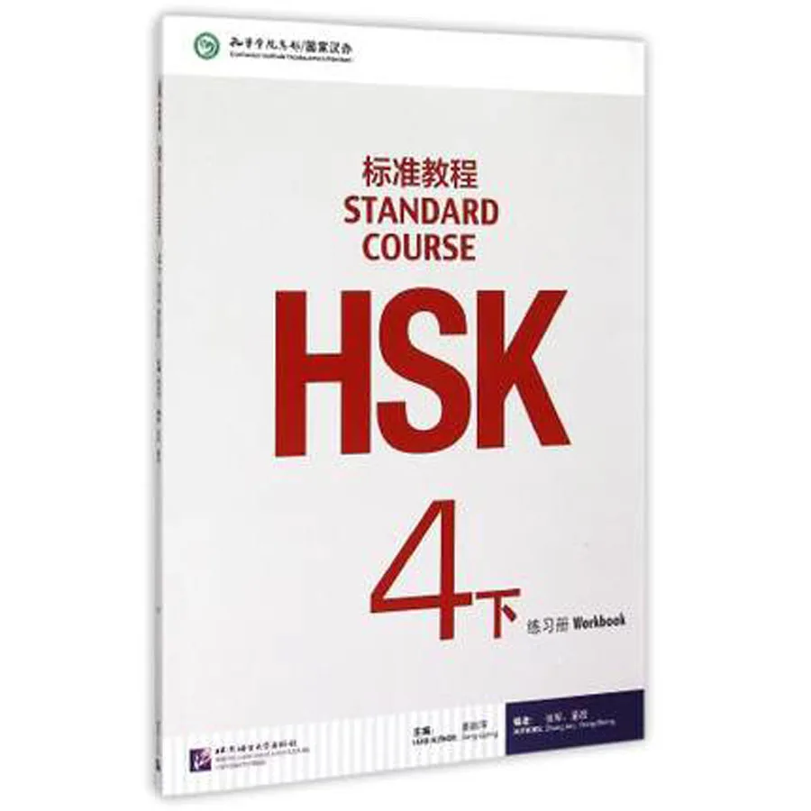 

Стандартный курс HSK (4 учебника)/Лучший учебник с китайскими иероглифами
