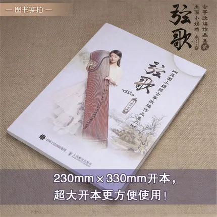 Jade Face Xiao Yanran Zither Adaptation Works II: струнные песни, Обучающие книги guzheng для начинающих