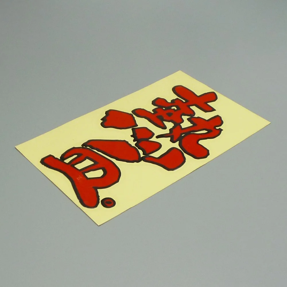 XGS Виниловая наклейка для автомобиля китайская с надписью hot blood 14 см x 8