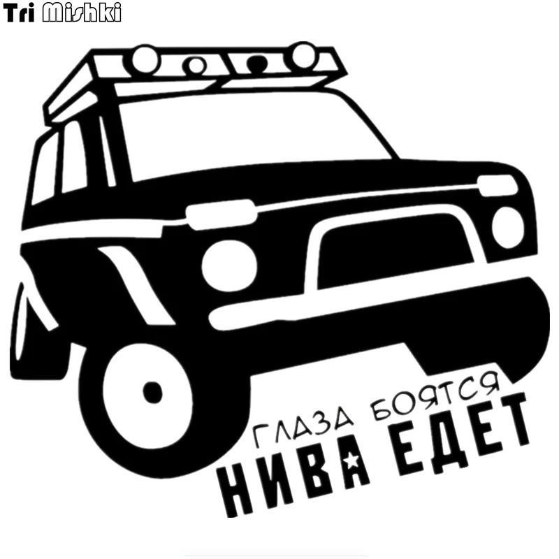 Tri Mishki HZX260 15*17см глаза боятся нива едет ваз лада прикольные виниловые наклейки на авто наклейки на машину наклейка для авто стикеры