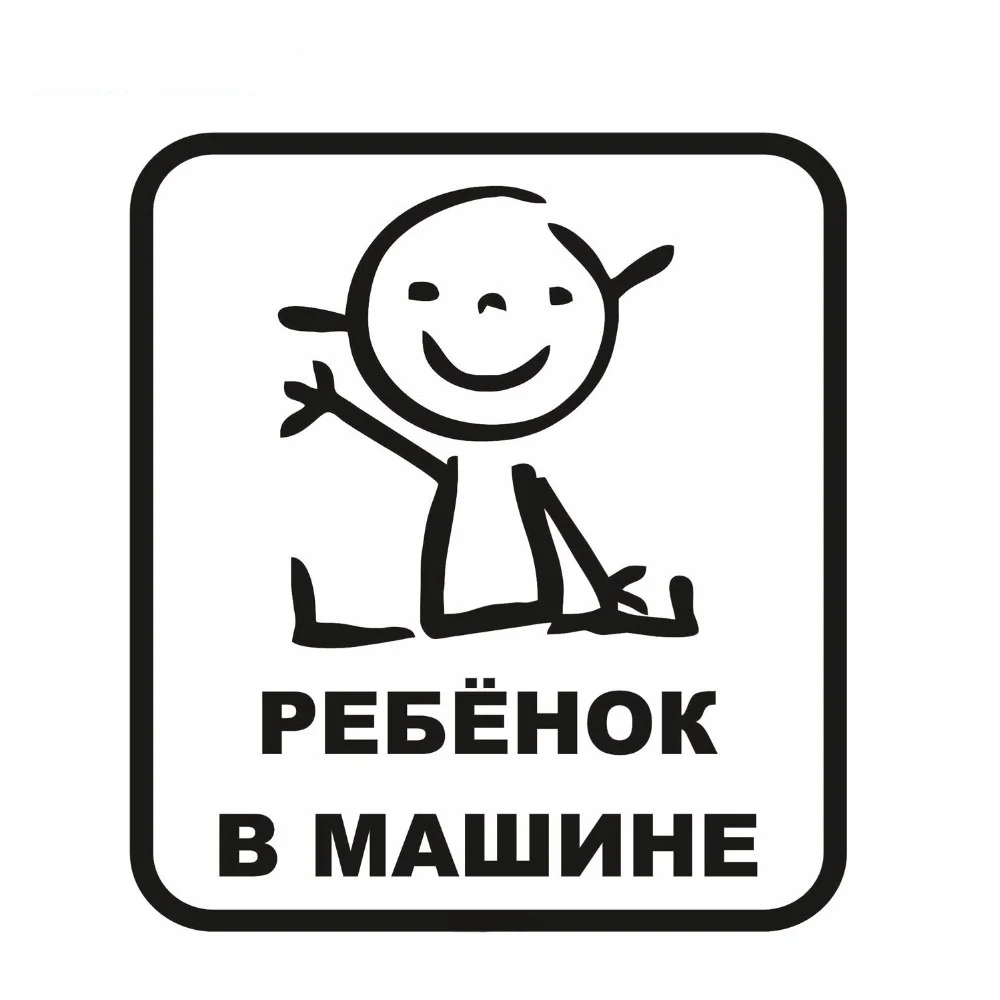 Высококачественные виниловые детские наклейки для автомобилей 15 6*14 см русского