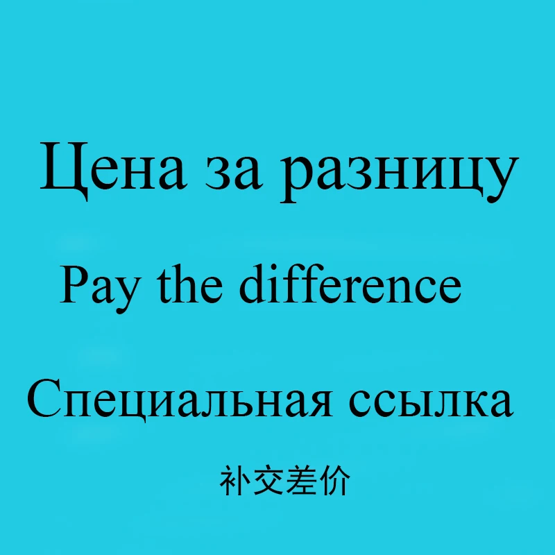 

Оплатите разницу