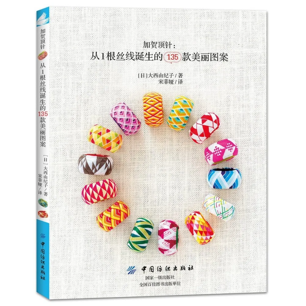 

Наперсток Gaga: 135 красивые узоры, рожденные из шелковой нити, сделай сам, книга для вышивки наперсток