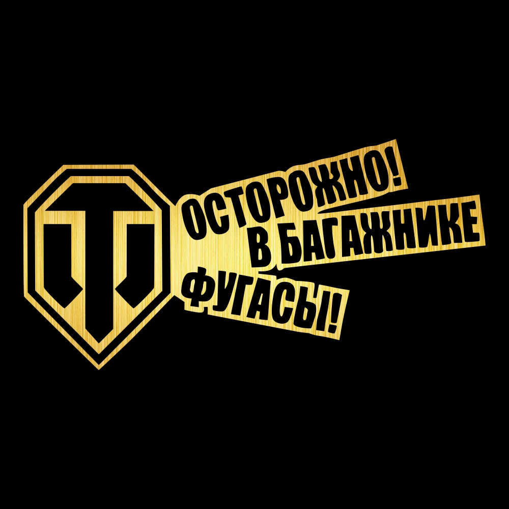 Забавные автомобильные наклейки Tank WORLD для бампера автомобиля стильные