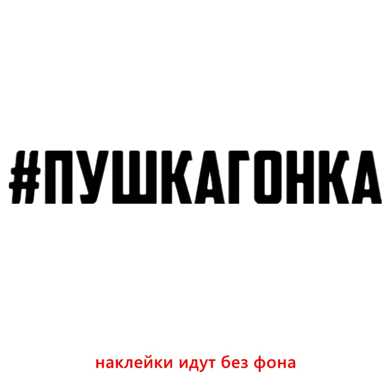 CK2428#30*4 3см 60*8 6см наклейки на авто #пушкагонка водонепроницаемые машину наклейка