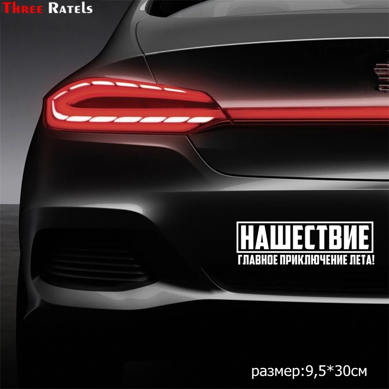 Three Ratels TZ 1407 9.5x30см нашествие главное приключение лета! наклейки на авто машину