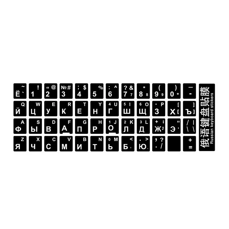Компьютер русская клавиатура пленка ноутбук наклейки клавиатуры обложки буквы