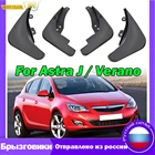 Брызговики для Vauxhall, Opel Astra J, Buick Verano 2010-2016, брызговики 2010, 2011, 2012, 2013, 2014, 15