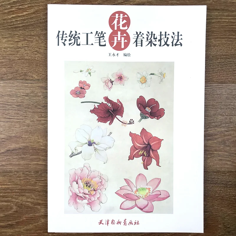 Китайская книга goingbi для рисования цветов и растений обучение раскраске|book