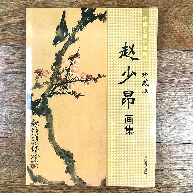 

Китайский знаменитый картины художников для Zhao Shao ang/традиционная китайская фигурка цветок птицы живопись артбук