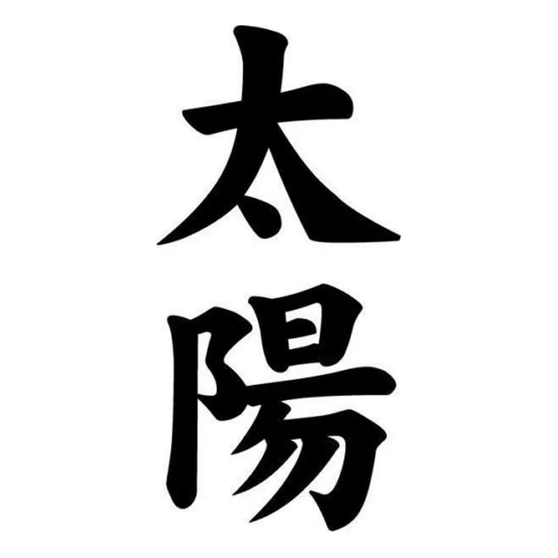 

7,1*15 см SUN TAIYOU Kanji японский персонаж модная наклейка на корпус автомобиля декоративные наклейки Черный/серебряный цвет