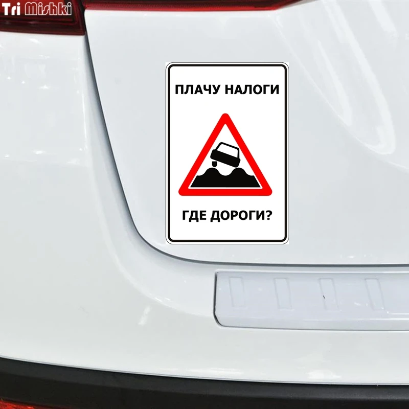 Tri Mishki WCS645 15*12 7 см плачу налоги где дороги？наклейки на авто ПВХ полноцветные