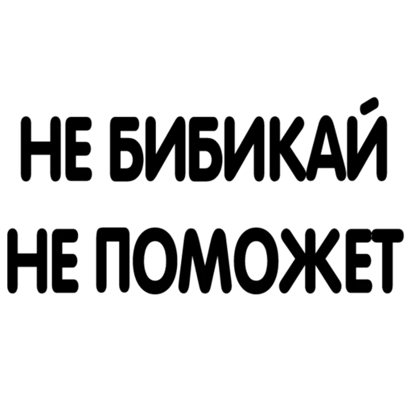 CK2495# наклейки на авто Не бибикай не поможет водонепроницаемые машину наклейка