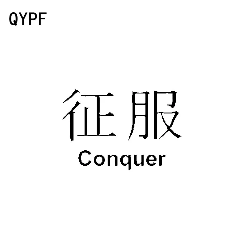 QYPF 14 см * 9,5 см креативные китайские виниловые наклейки для автомобиля Kanji CONQUER, стильные наклейки для автомобиля, графические C15-0418