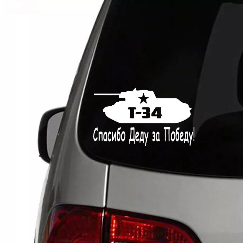 CK2617#24*14см наклейки на авто Танк. Спасибо Деду за Победу версия 2. Т 34 и звезда