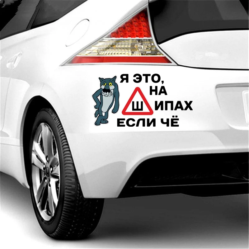 Автостайлинг 14*23 8 см/10*17 см Автомобильная наклейка Я на шипы Если что то