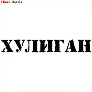 Three Ratels LBH635 #30x4 см, забавная наклейка на машину, на мотоцикл, чемодан, домашний декор, наклейка на телефон, бомба