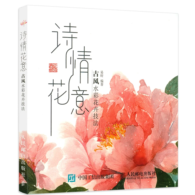 

Китайский учебник для рисования акварелью, китайский древний стиль, техника акварели, книга для изучения поэтических цветов