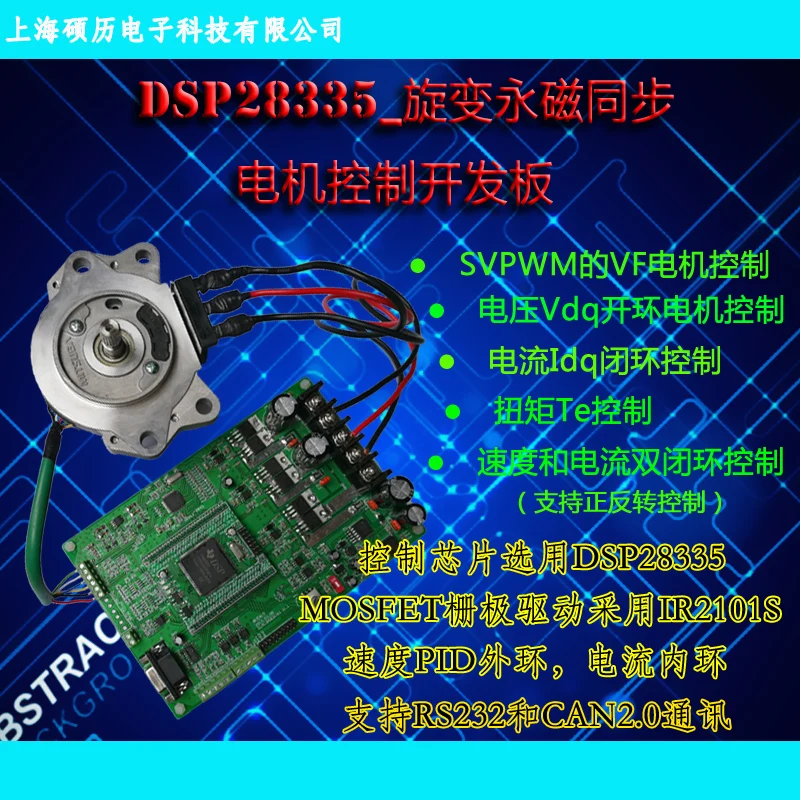 

DSP28335 Rotary Permanent Magnet Synchronous Motor Control NEW Board Permanent Magnet Synchronous Motor