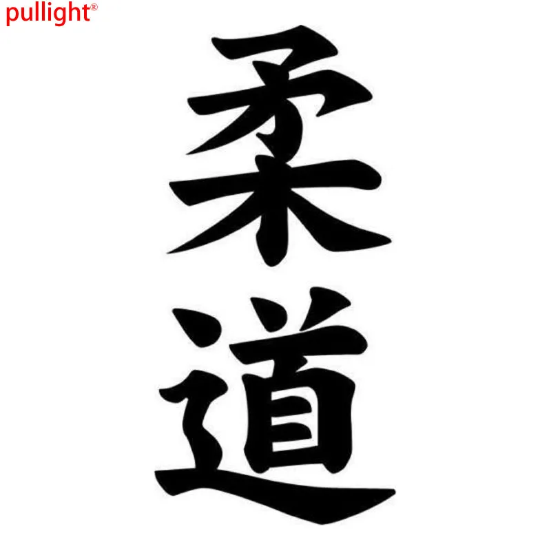 Горячая Распродажа Judo Kanji японский персонаж модная наклейка для кузова