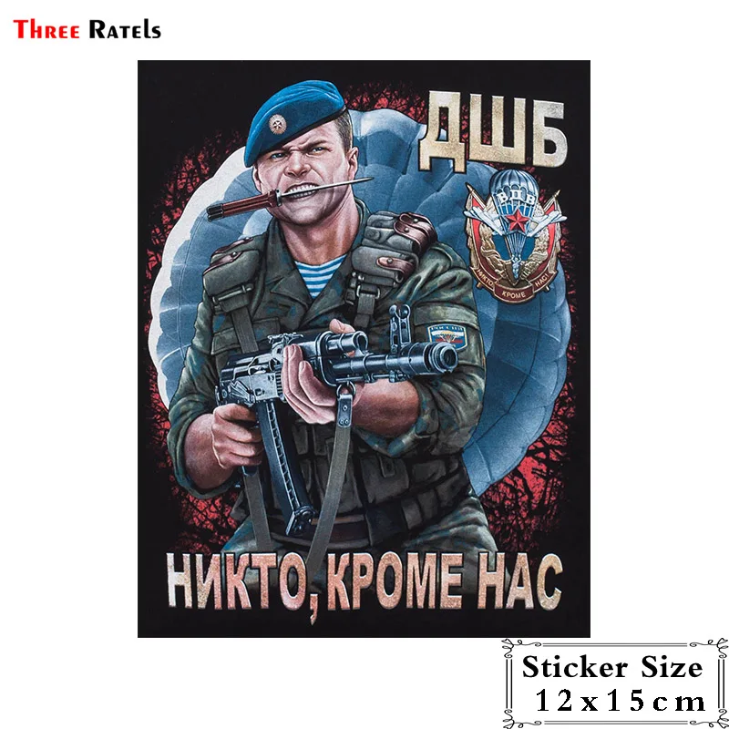 Three Ratels TRL149# 12x15cm ДШБ Никто кроме нас полноцветные наклейки на авто автотовары из