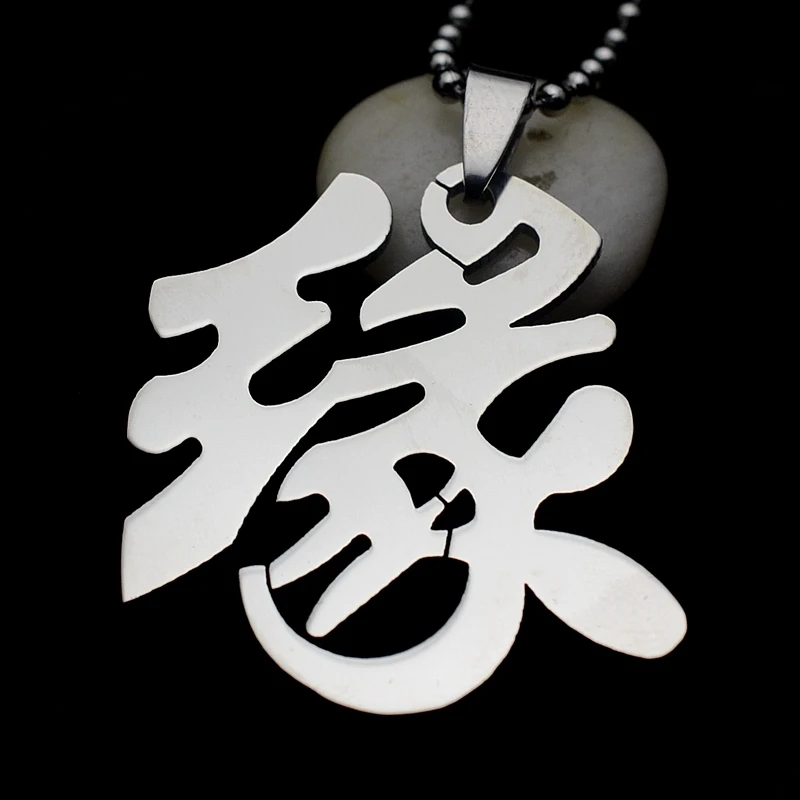 Ожерелье с подвеской из нержавеющей стали китайским иероглифом юаня судьбы