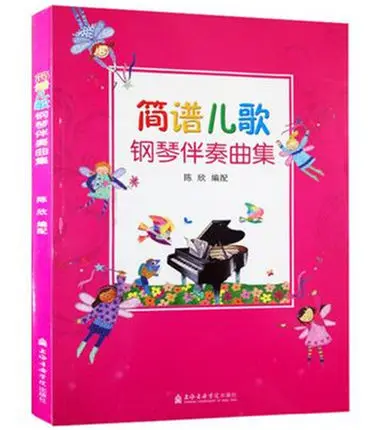 Детская музыкальная книга для сопровождения пианино без детская пианино|Музыка|