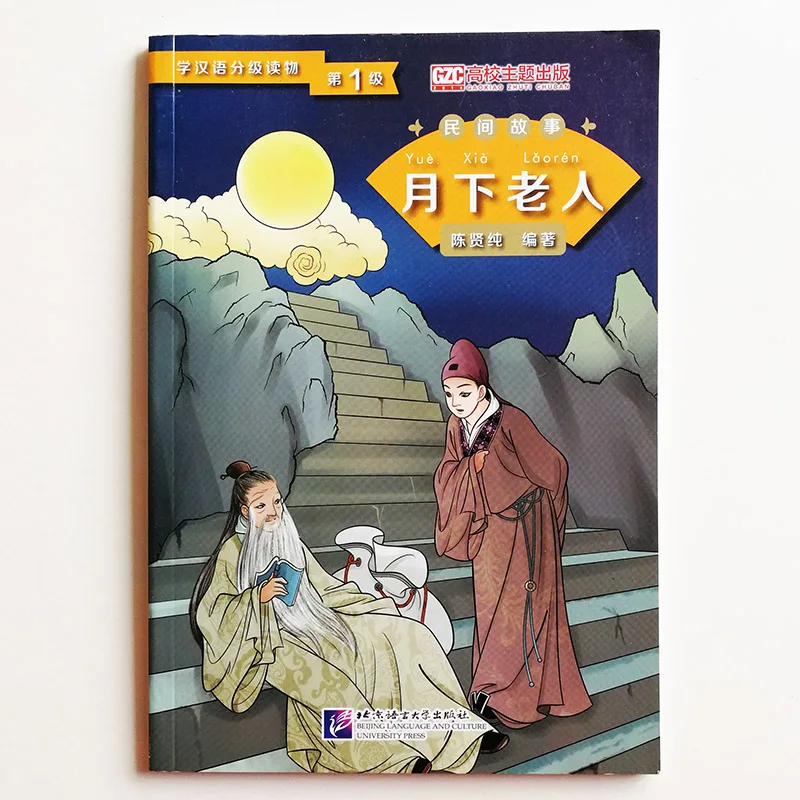 Расценки для учеников китайского языка (рассказы): старый человек под луной