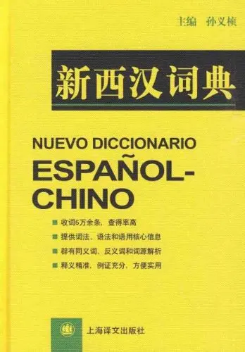 Nuevo Diccionario Chino Espanol (китайское издание) [Мягкая обложка]|paperback| |