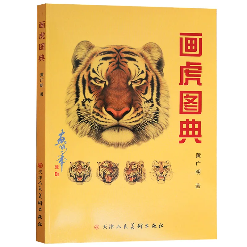 

Традиционная китайская книжка-кисть для рисования тигра СЕ и Гун Би