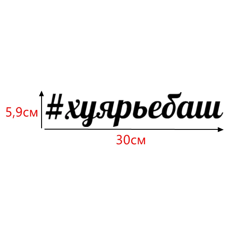 CS 395#5 9*30см Наклейка Хуярьебаш водонепроницаемые наклейки на авто машину наклейка