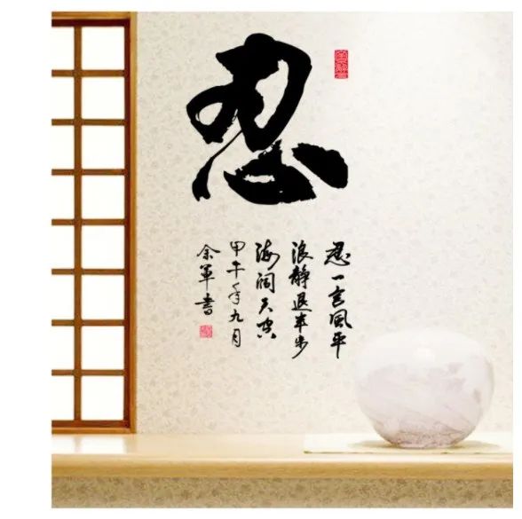

Chinese calligraphy patience writing style win DIY wall stickers paper murals AY6051
