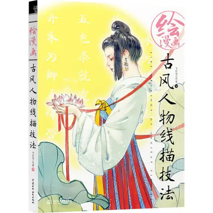 Линейные рисунки древней искусственной книги/китайский карандаш эскиз древняя