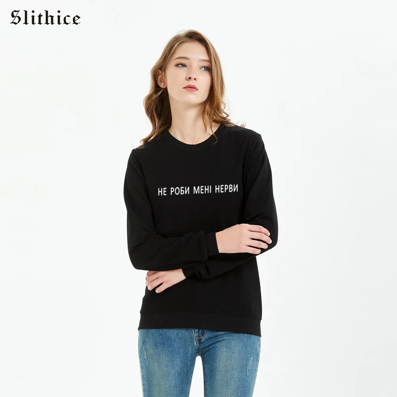 Slithice не дайте мне нерва модный принт в виде русских букв tumblr толстовки и свитеры с