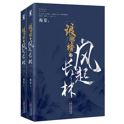 Лидер продаж в Китае книга с листами Langya том I II Nirvana in Fire Feng QI Chang Lin от Hai Yan |