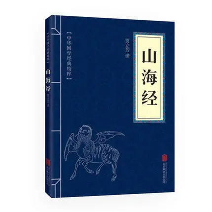 Классика гор и рек shang hai jing оригинальный текст китайской культуры древние книги