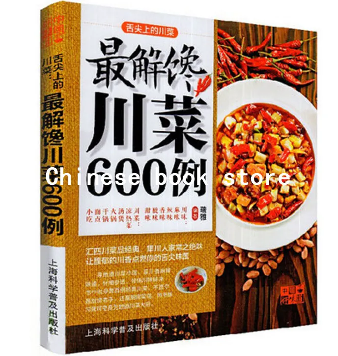 Китайская кухня Сычуань книга 600 домашние книги с рецептами Кулинарные рецепты
