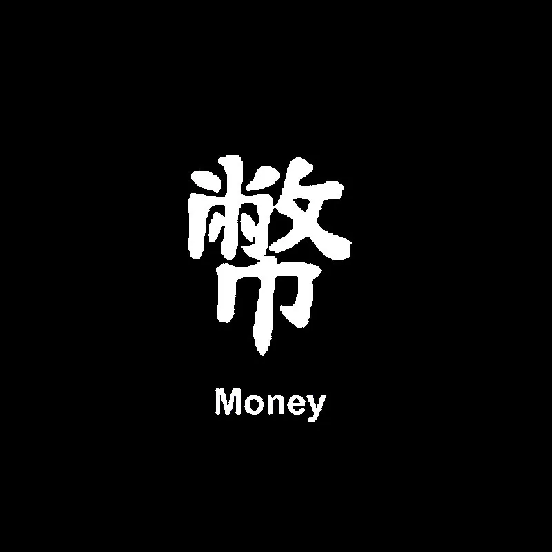 QYPF 9 4 см * 15 5 японские деньги Kanji индивидуальные виниловые автомобильные наклейки
