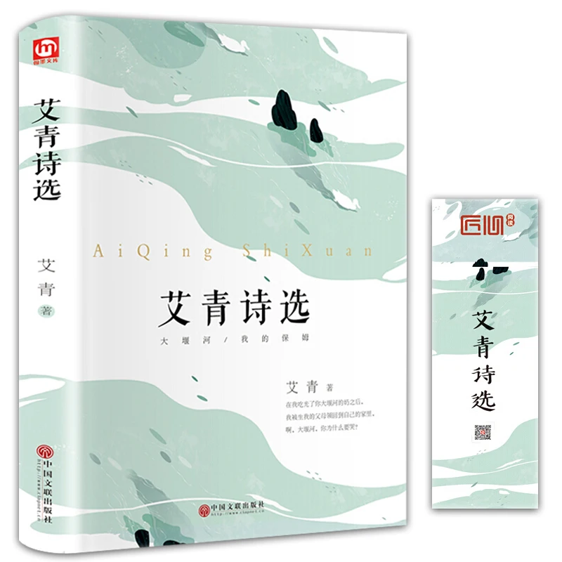 Экстракоррикулярная книга Ai Qing для подростков учеников начальной и средней