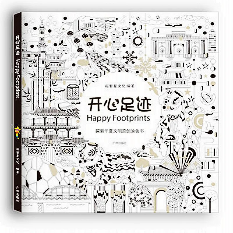 Книжка раскраска Happy Footprints антистресс для взрослых снятие стресса Рисование