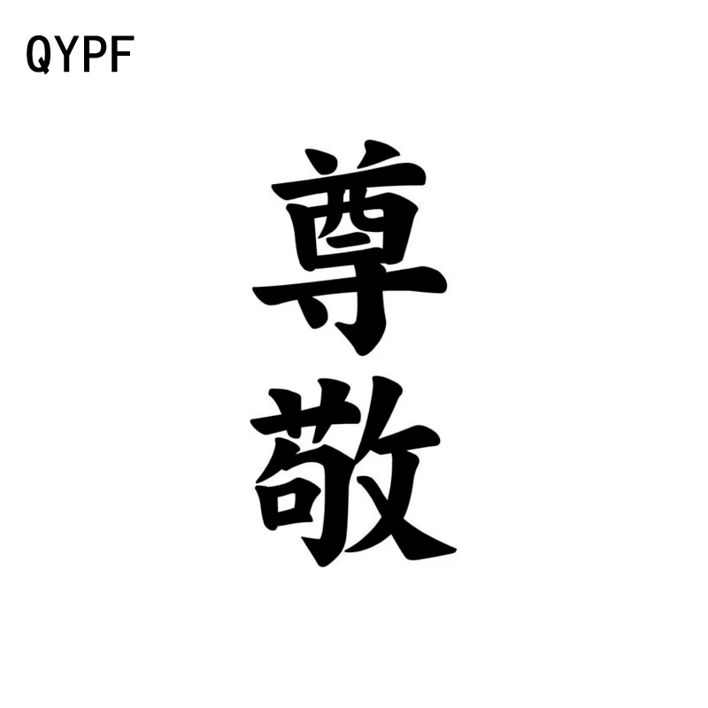 

QYPF 7.3CM*15CM Chinese Kanji RESPECT Fashion Art Vinyl Decal Car-styling Car Sticker Black/Silver Accessories C15-0246