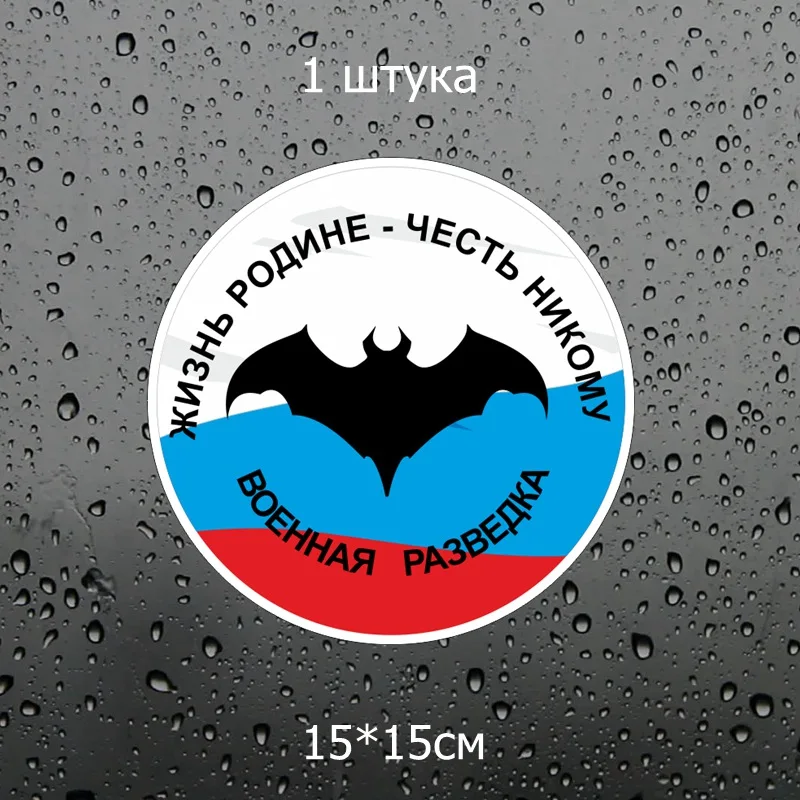 Three Ratels TZ-1392#15*15см жизнь родине- честь никому военная разведка прикольные наклейки на авто наклейка на машину автонаклейка стикеры