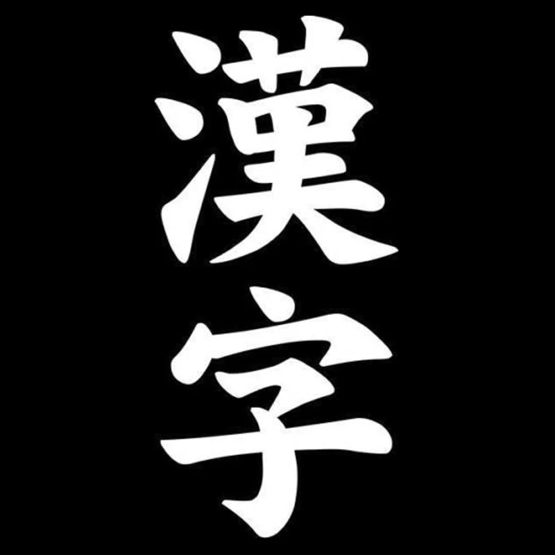 5 7 см * 12 2 Kanji японский модный Декор автомобильный Стайлинг Виниловая наклейка для