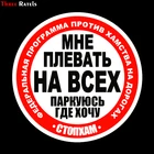 Three Ratels TZ-1191 18.5*18.5см 1-4 шт виниловые наклейки на авто мне плевать на всех паркуюсь где хочу наклейка на машину  стикеры на автомобили