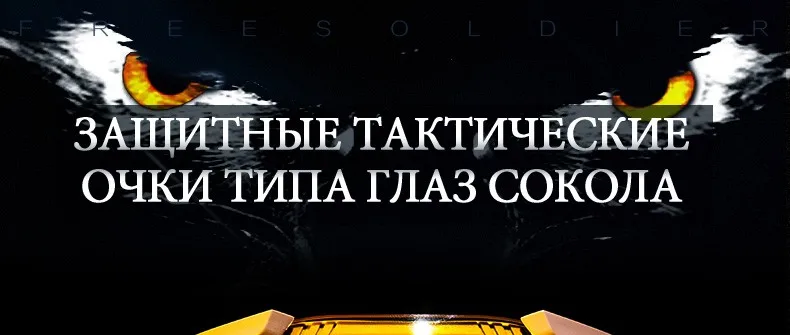 Защитные тактические очки типа глаз сокола Мужские солцезащитные очки/ велосипедные тёмные очки / защитные очки от шальной пули FREE SOLDIER