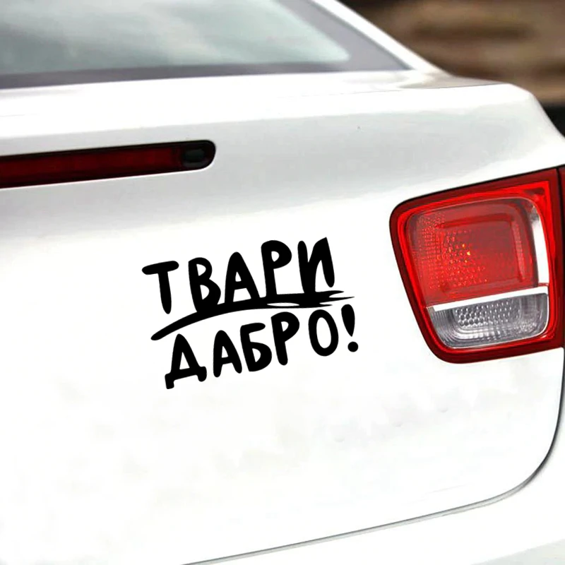 CS-1395#22*14см наклейки на авто Твари Дабро. Версия 2 водонепроницаемые машину