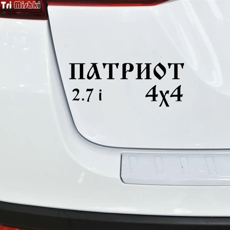 Tri Mishki HZX055 10*26см 1 4 шт наклейки на авто уаз патриот 2.7i 4x4 uaz patriot машину наклейка