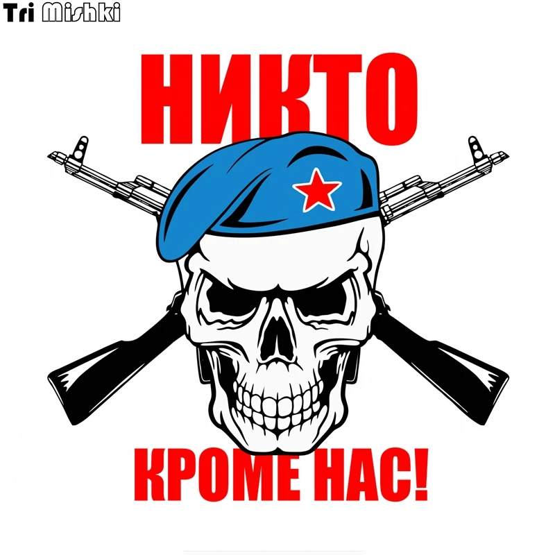 Tri Mishki WCS256 14 5x14 см никто не только свяжитесь с нами! Airborne череп забавные цветные